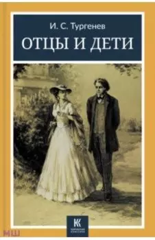 Отцы и дети