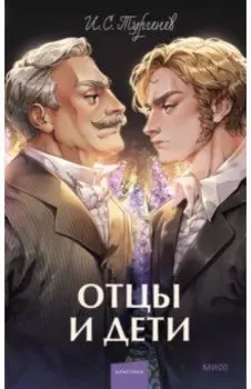 Отцы и дети