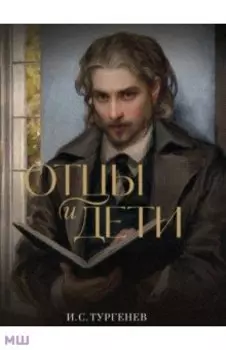 Отцы и дети