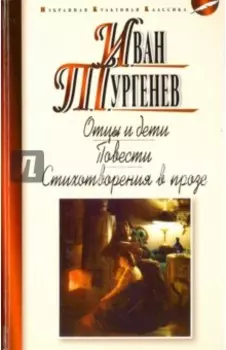 Отцы и дети. Ася. Первая любовь. Стихотворения в прозе
