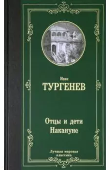 Отцы и дети. Накануне