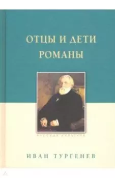 Отцы и дети. Романы