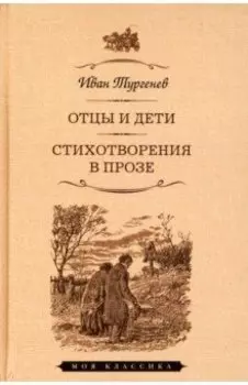 Отцы и дети. Стихотворения в прозе