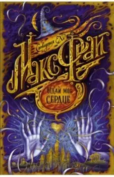 Отдай мое сердце