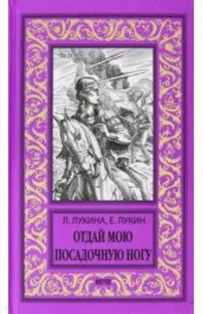 Отдай мою посадочную ногу