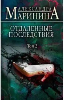 Отдаленные последствия. Том 2