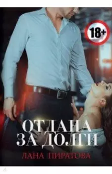 Отдана за долги