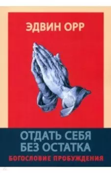 Отдать себя без остатка. Богословие пробуждения