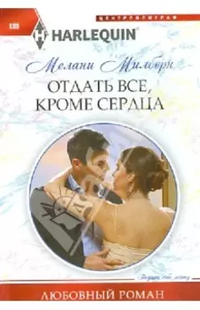 Отдать все, кроме сердца