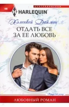 Отдать все за ее любовь