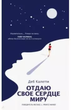 Отдаю свое сердце миру