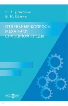 Отдельные вопросы механики сплошной среды. Монография