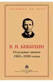 Отдельные записи 1965–1989 годов