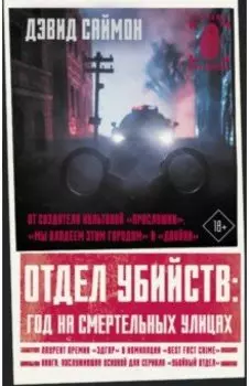 Отдел убийств. Год на смертельных улицах