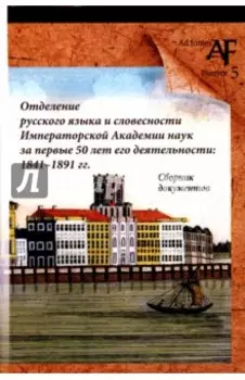 Отделение русского языка и словесности Императорской Академии наук за первые 50 лет его деятельности