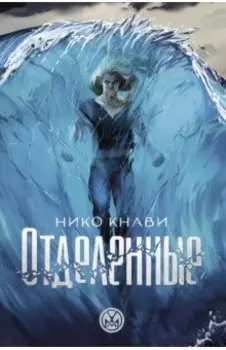 Отделенные