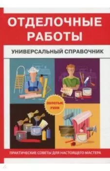 Отделочные работы. Универсальный справочник