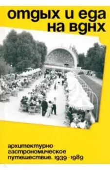 Отдых и еда на ВДНХ. 1939–1989