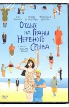 Отдых на грани нервного срыва (DVD)