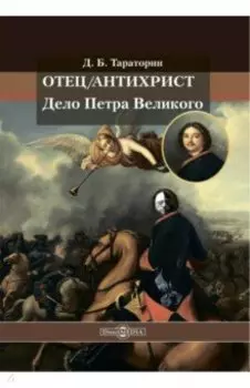 Отец/антихрист. Дело Петра Великого