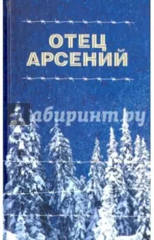 Отец Арсений