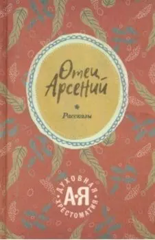 Отец Арсений