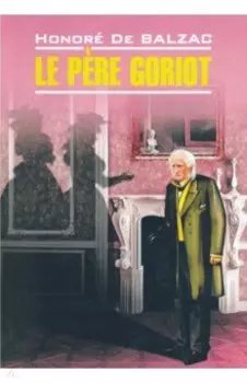 Отец Горио
