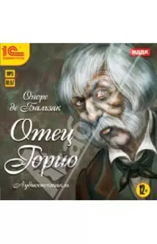 CDmp3. Отец Горио