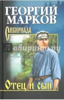 Отец и сын. Орлы над Хинганом