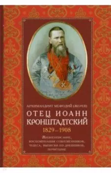 Отец Иоанн Кронштадтский. 1829-1908. Жизнеописание, воспоминания современников, чудеса, выписки