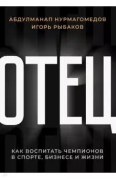 Отец. Как воспитать чемпионов в спорте, бизнесе и жизни