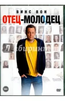 Отец-молодец (DVD)