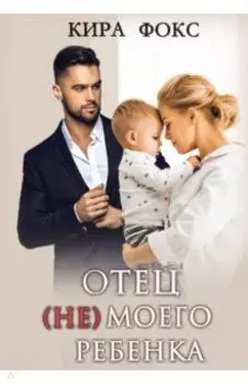 Отец (не) моего ребенка
