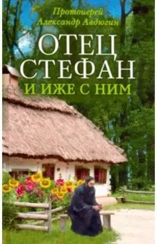 Отец Стефан и иже с ним