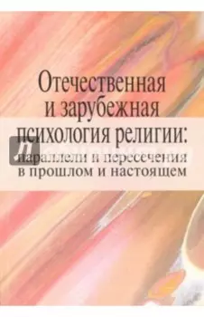 Отечественная и зарубежная психология религии. Параллели и пересечения в прошлом и настоящем