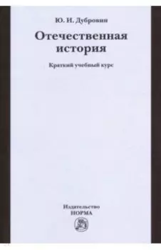 Отечественная история. Краткий учебный курс