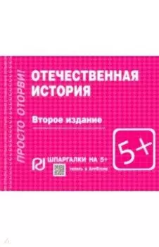 Отечественная история. Шпаргалка