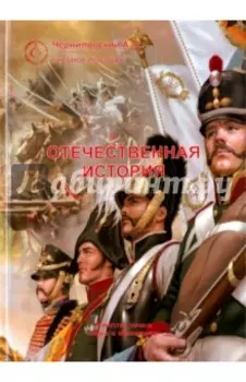 Отечественная история. Учебное пособие