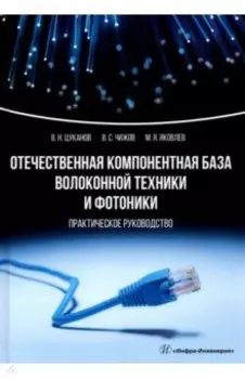 Отечественная компонентная база волоконной техники и фотоники