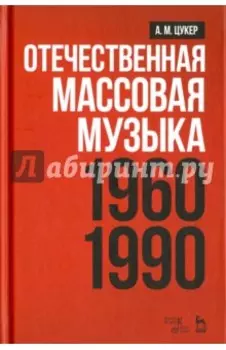 Отечественная массовая музыка. 1960-1990 г. Учебное пособие