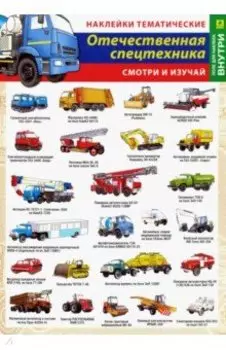 Отечественная спецтехника. Наклейки тематические