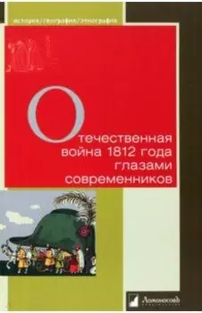 Отечественная война 1812 года глазами современников