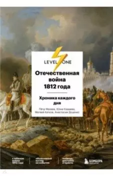 Отечественная война 1812 года. Хроника каждого дня