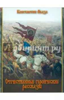 Отечественные героические рассказы