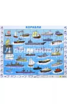 Отечественные корабли. Детский пазл на подложке