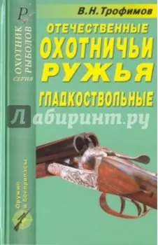 Отечественные охотничьи ружья. Гладкоствольные