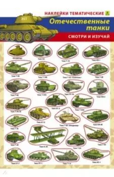 Отечественные танки. Наклейки тематические многоразовые