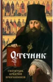 Отечник. Избранные творения