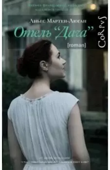 Отель "Дача"