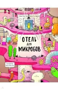 Отель для микробов